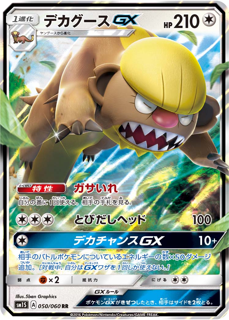 デカグースgx ポケモンカードゲーム公式ホームページ