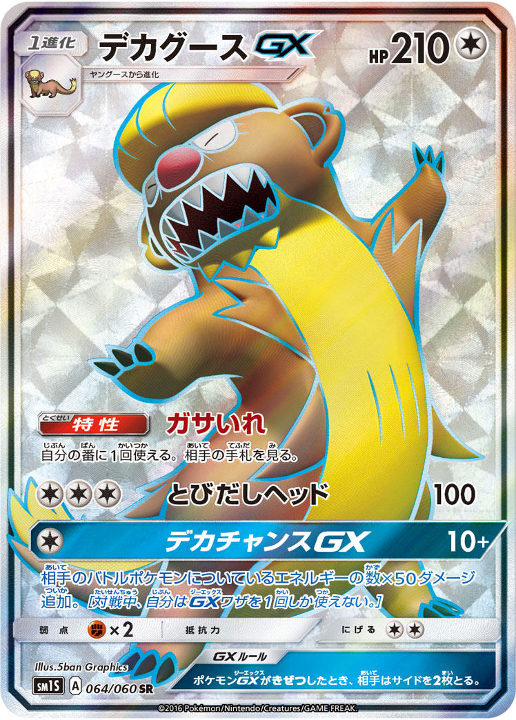 デカグースgx ポケモンカードゲーム公式ホームページ