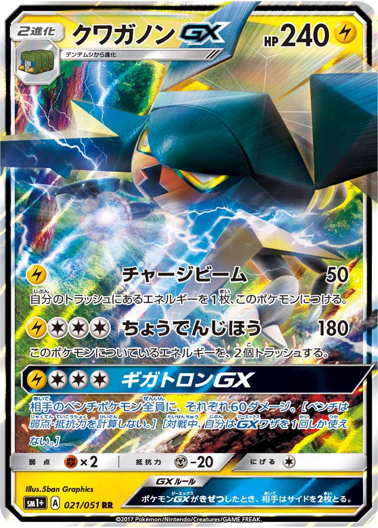 クワガノンGX