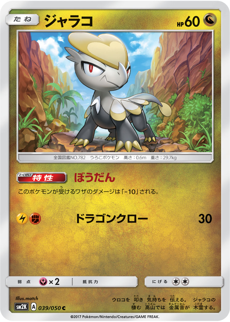 ジャラコ ポケモンカードゲーム公式ホームページ