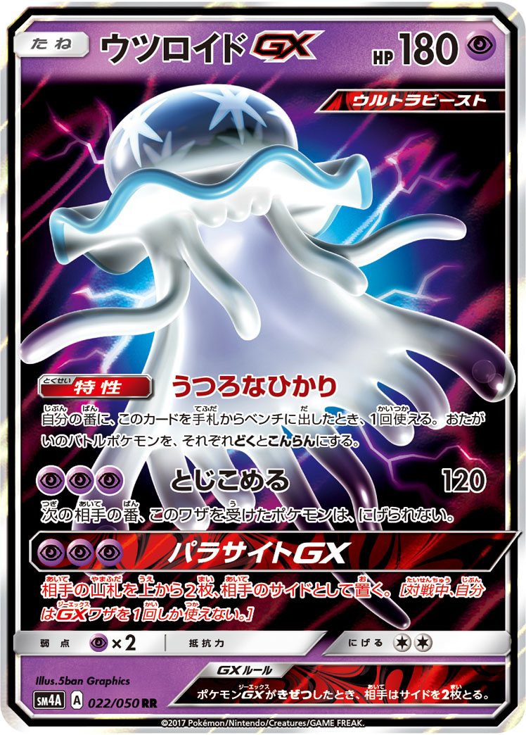 ウツロイドgx ポケモンカードゲーム公式ホームページ