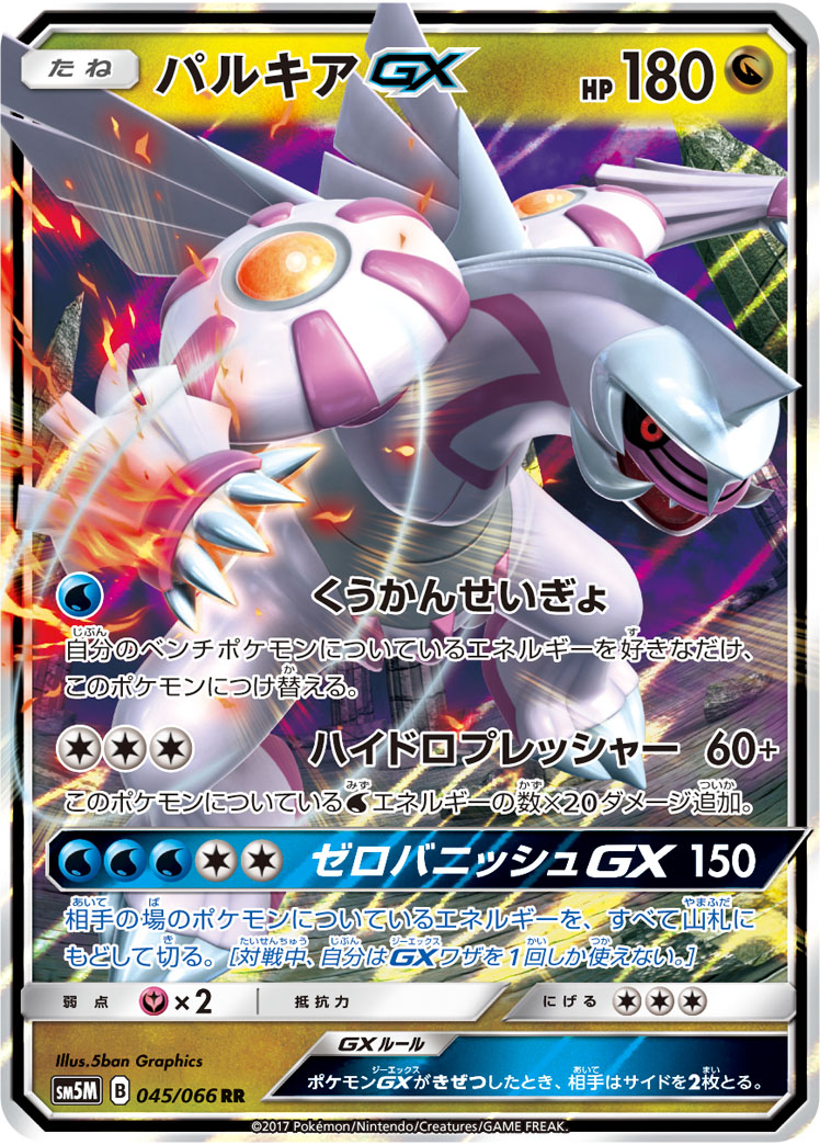 パルキアGX HR  SM5M  ゼロバニッシュGX  ポケカ　ポケモンカード