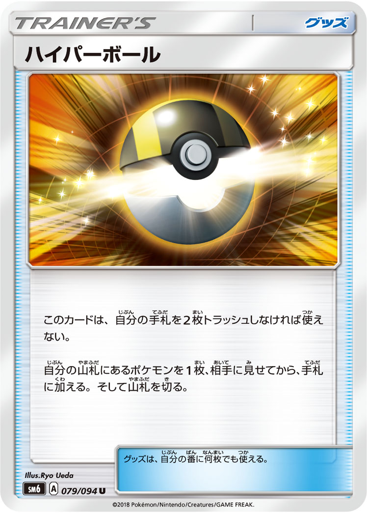 ポケモンカード☆ハイパーボール