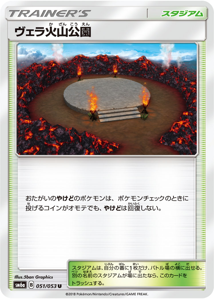 ヴェラ火山公園 ポケモンカードゲーム公式ホームページ