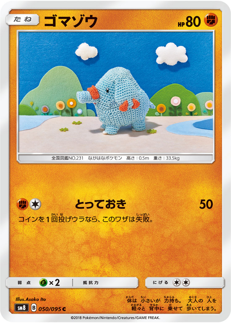 ゴマゾウ ポケモンカードゲーム公式ホームページ