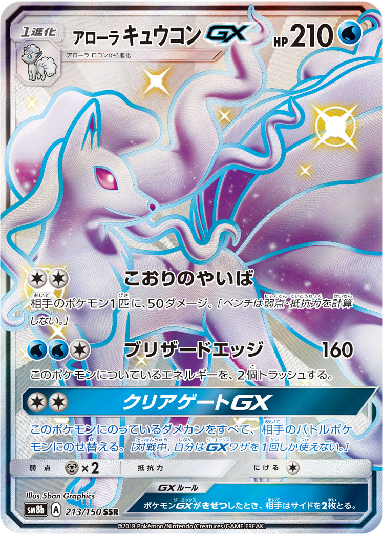 アローラキュウコンgx ポケモンカードゲーム公式ホームページ