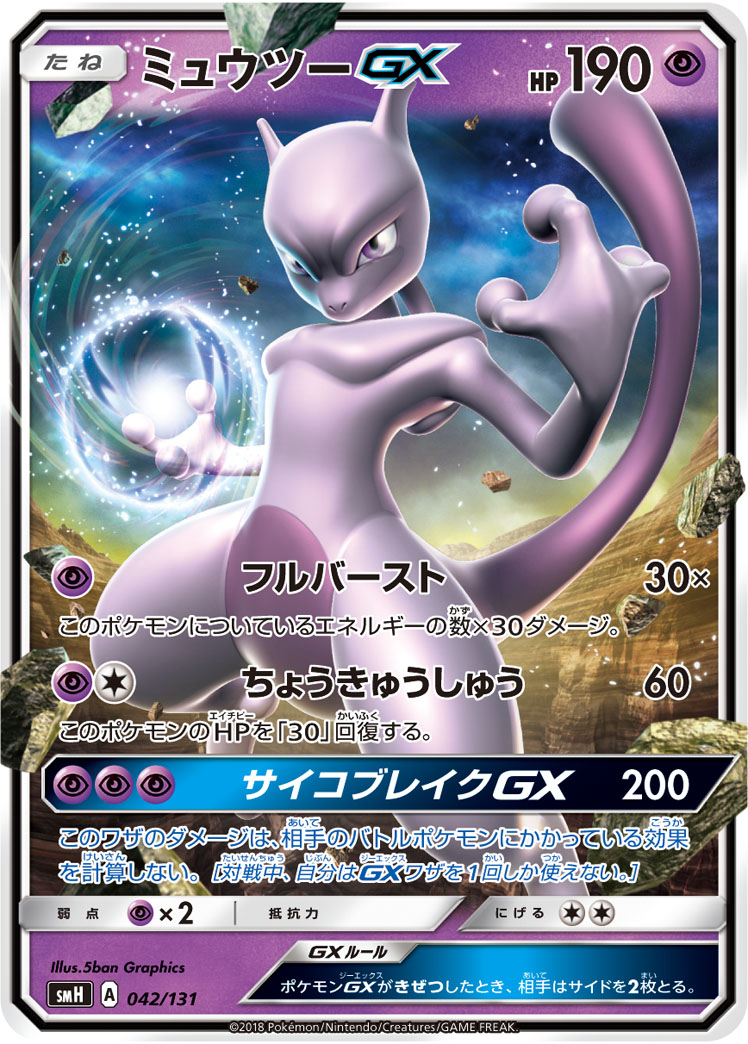 ミュウツーGX | ポケモンカードゲーム公式ホームページ