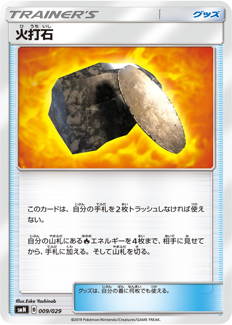 火打石 ポケモンカードゲーム公式ホームページ