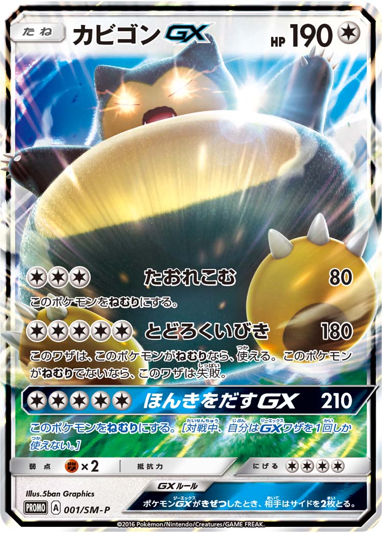 カビゴンgx ポケモンカードゲーム公式ホームページ