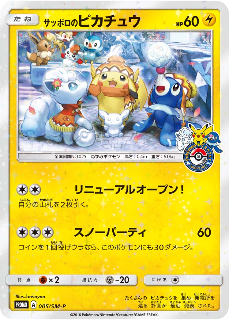 《即購入可⭕️》ポケモン サッポロのピカチュウ PROMO