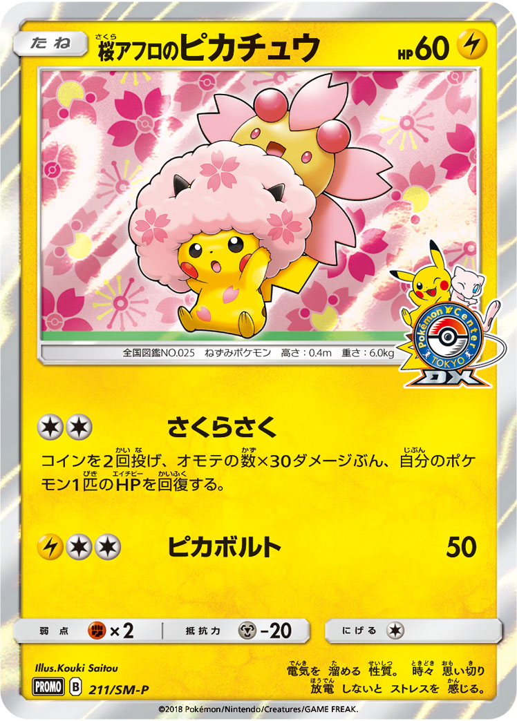桜アフロのピカチュウ | ポケモンカードゲーム公式ホームページ