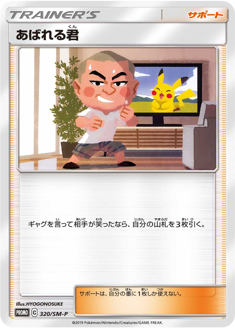 ポケモンカード あばれる君【プロモ】【当選書付き】