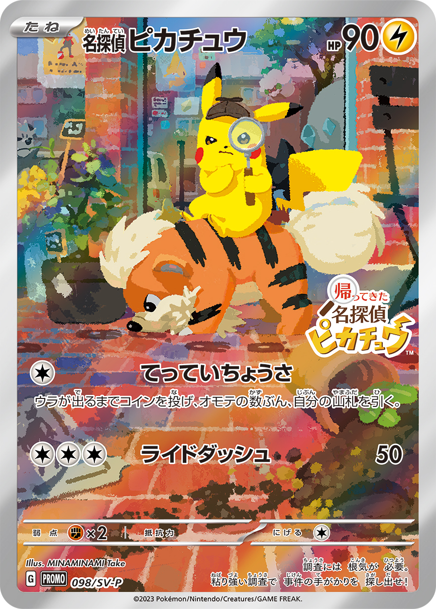 名探偵ピカチュウ | ポケモンカードゲーム公式ホームページ