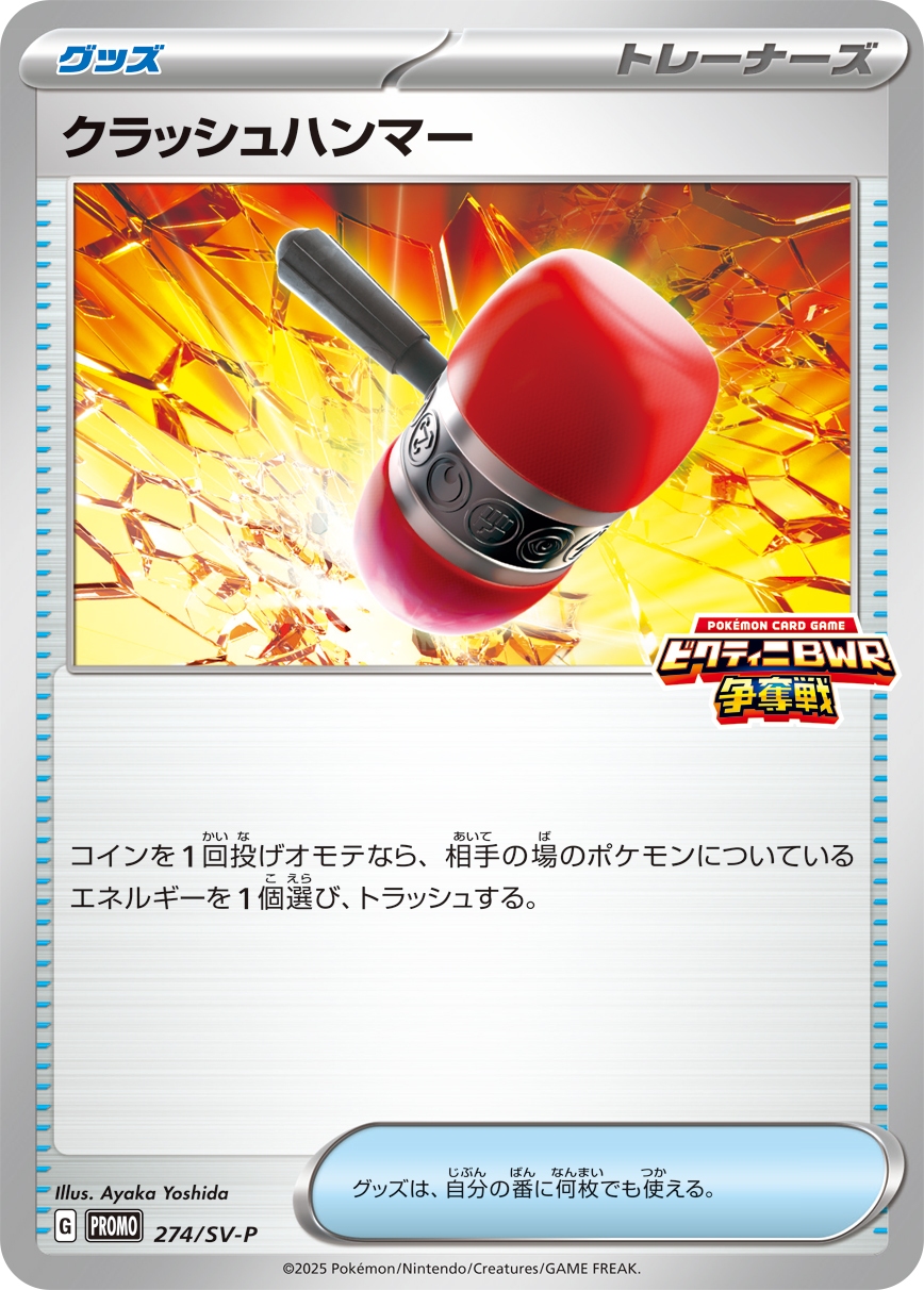 クラッシュハンマー