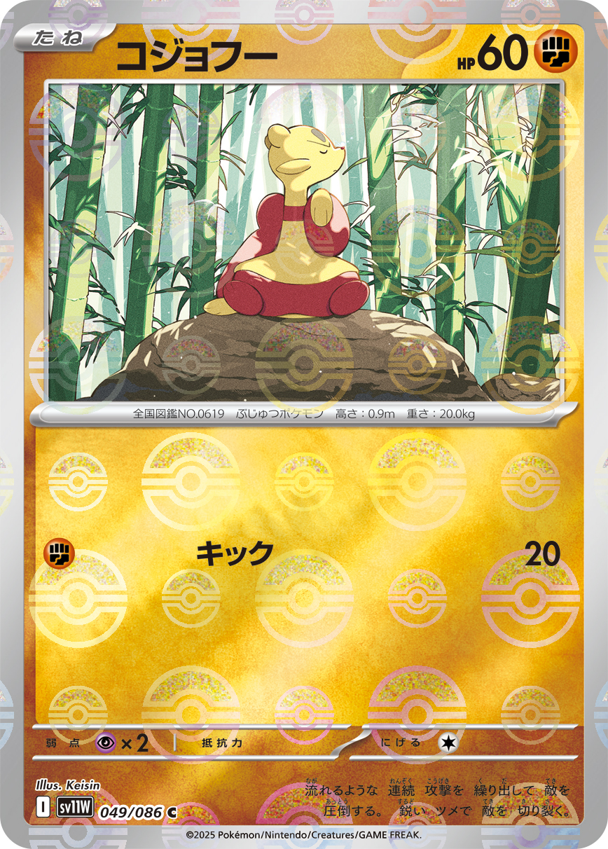 コジョフー | ポケモンカードゲーム公式ホームページ