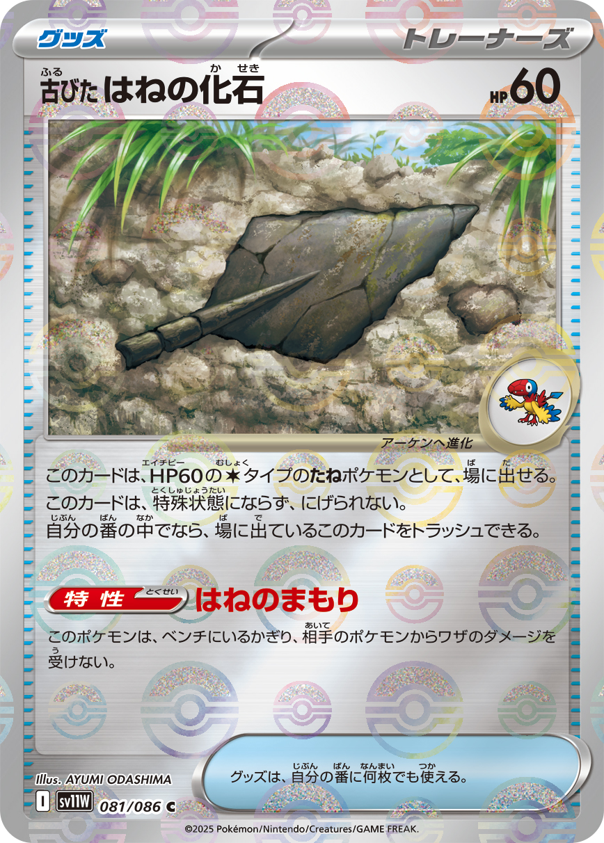 古びたはねの化石 | ポケモンカードゲーム公式ホームページ