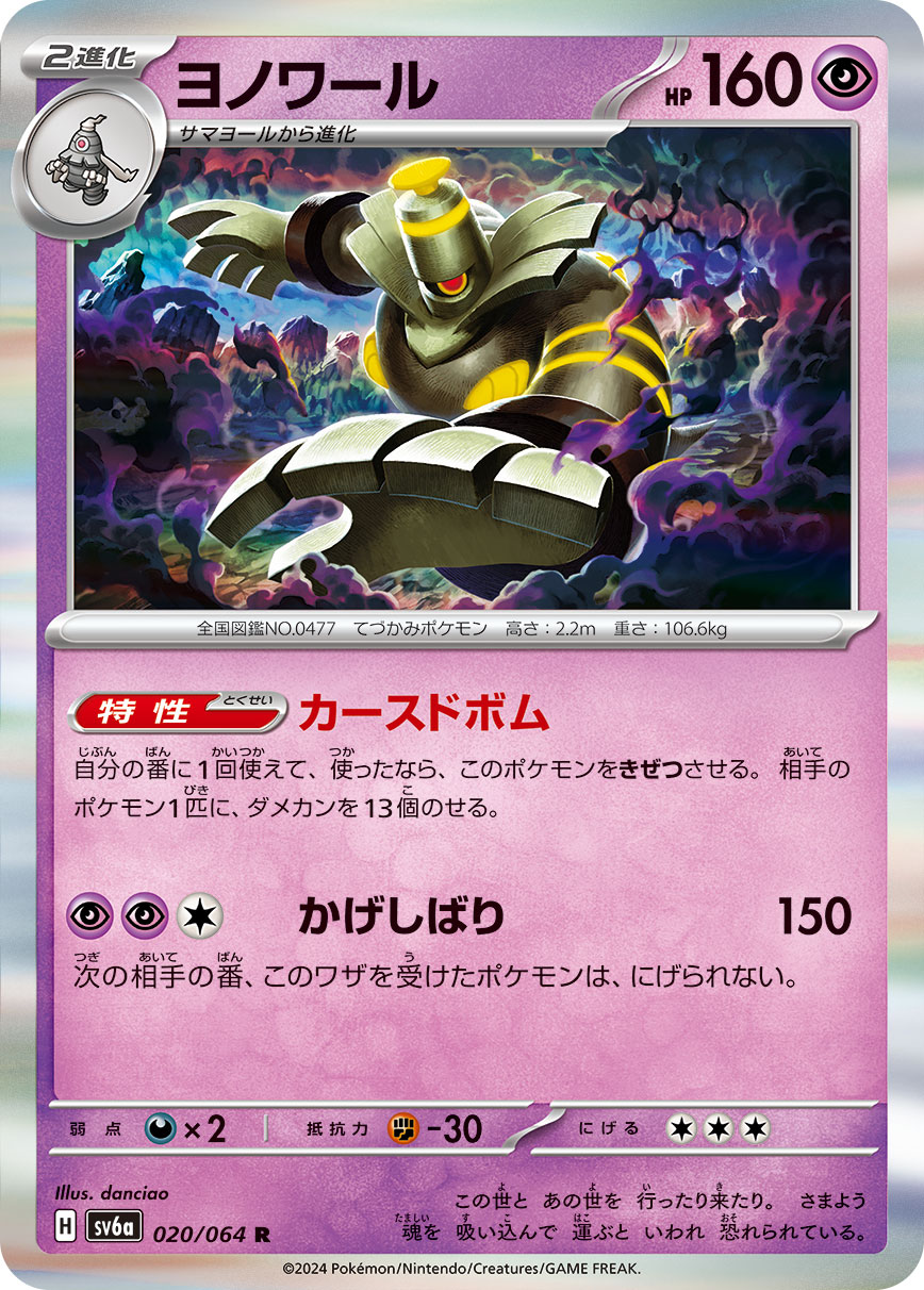 Dusknoir AR 070/064 SV6a Night Wanderer - Japanese Pokemon Card (Scarlet & Violet, Ultra Rare)