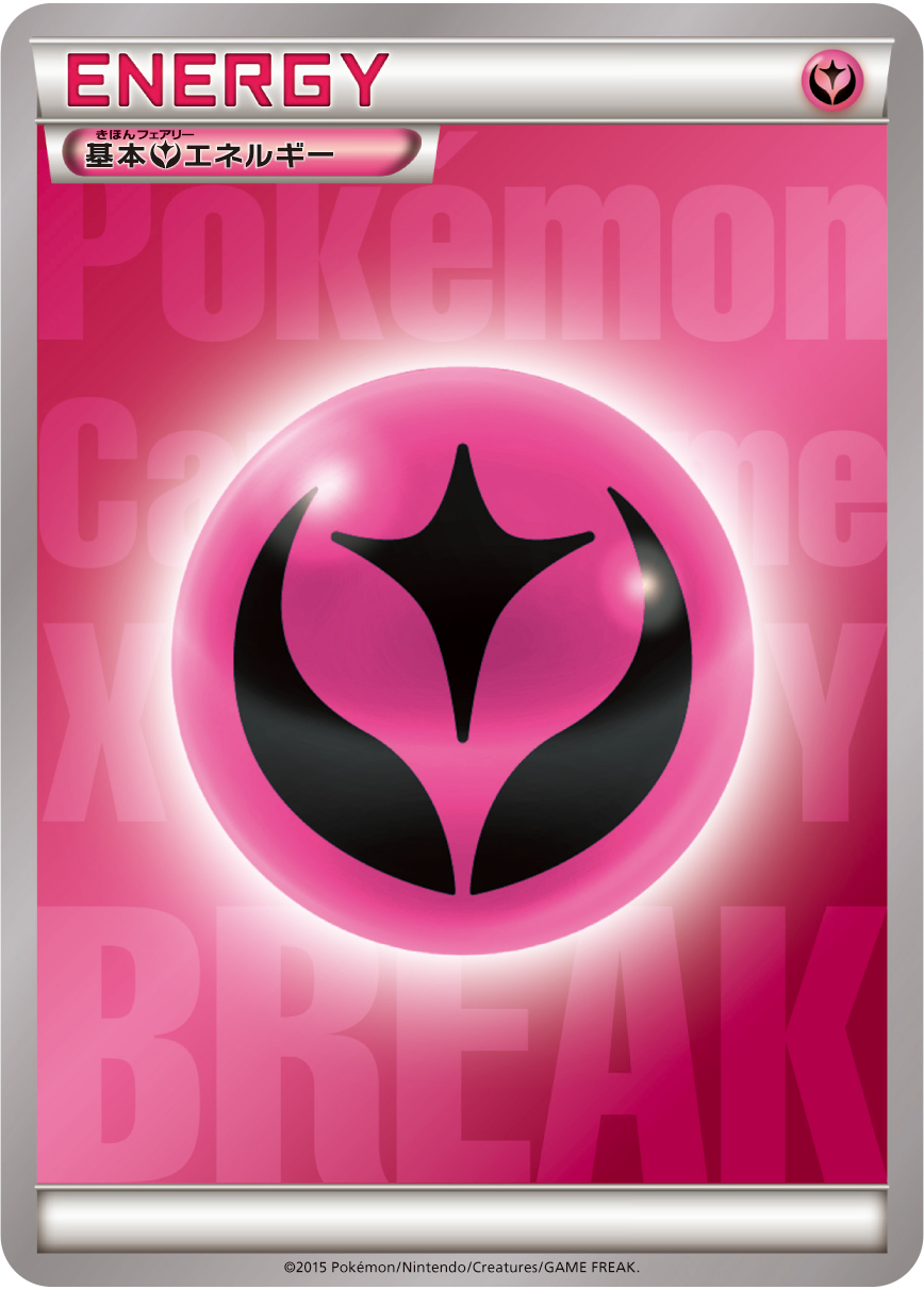 基本フェアリーエネルギー