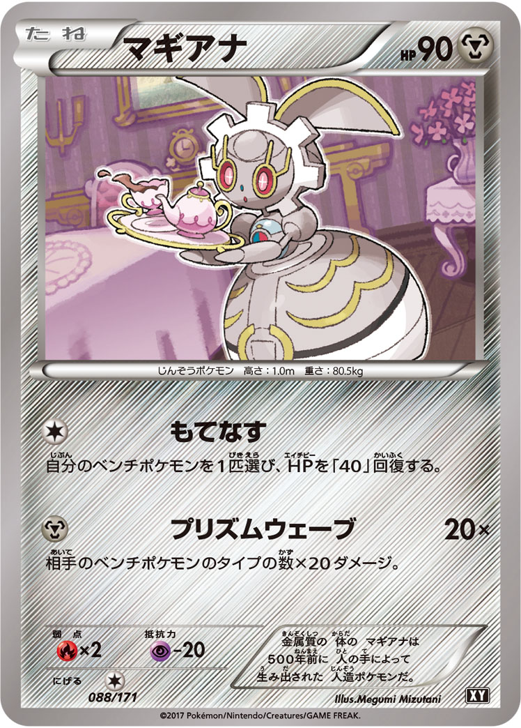 ポケモンカード　マギアナ