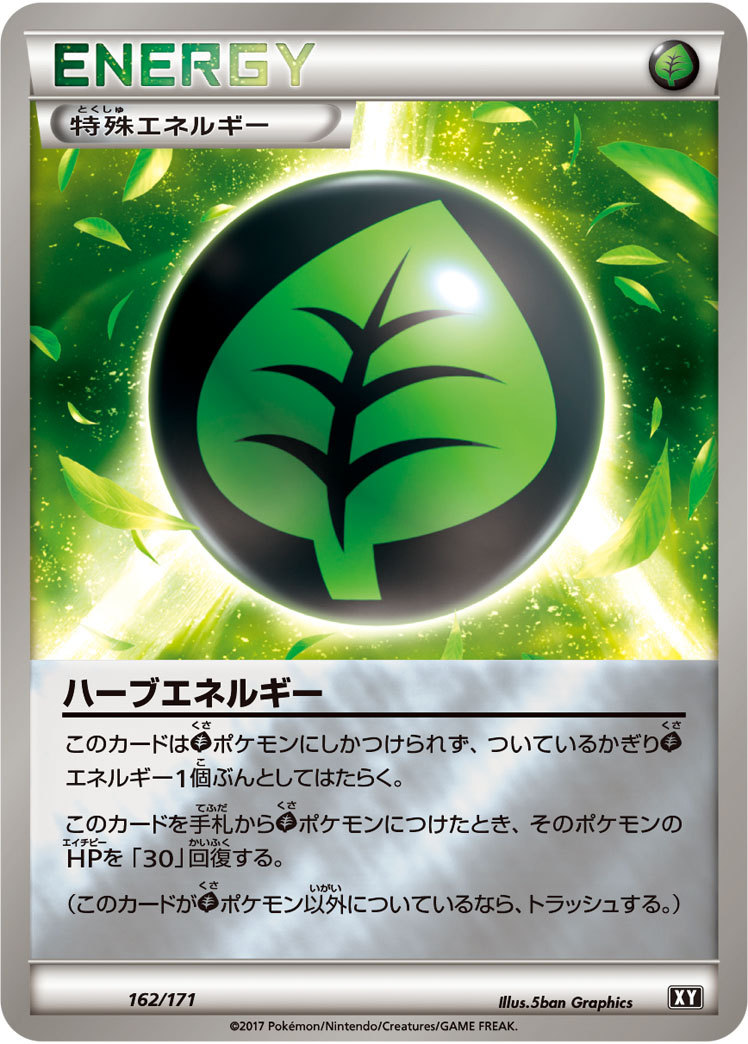 ハーブエネルギー | ポケモンカードゲーム公式ホームページ