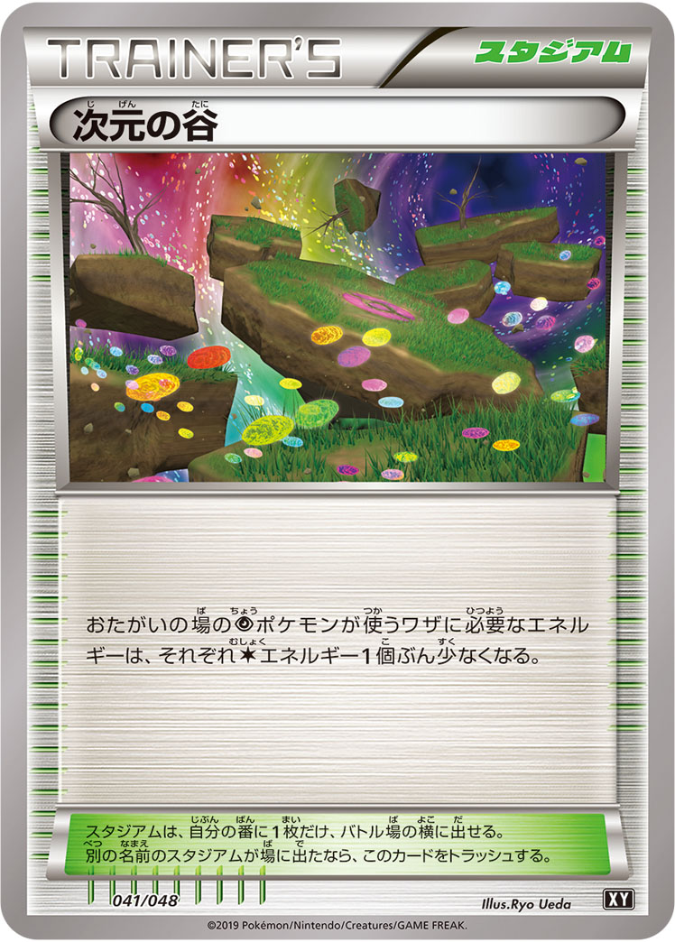 次元の谷 | ポケモンカードゲーム公式ホームページ