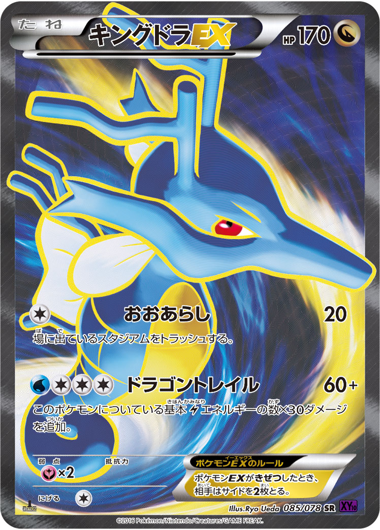 ポケモンカード　キングドラEX