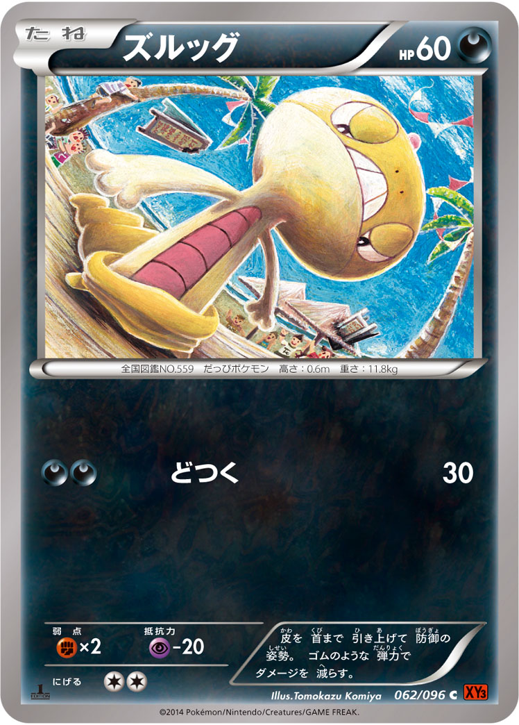 ズルッグ ポケモンカードゲーム公式ホームページ