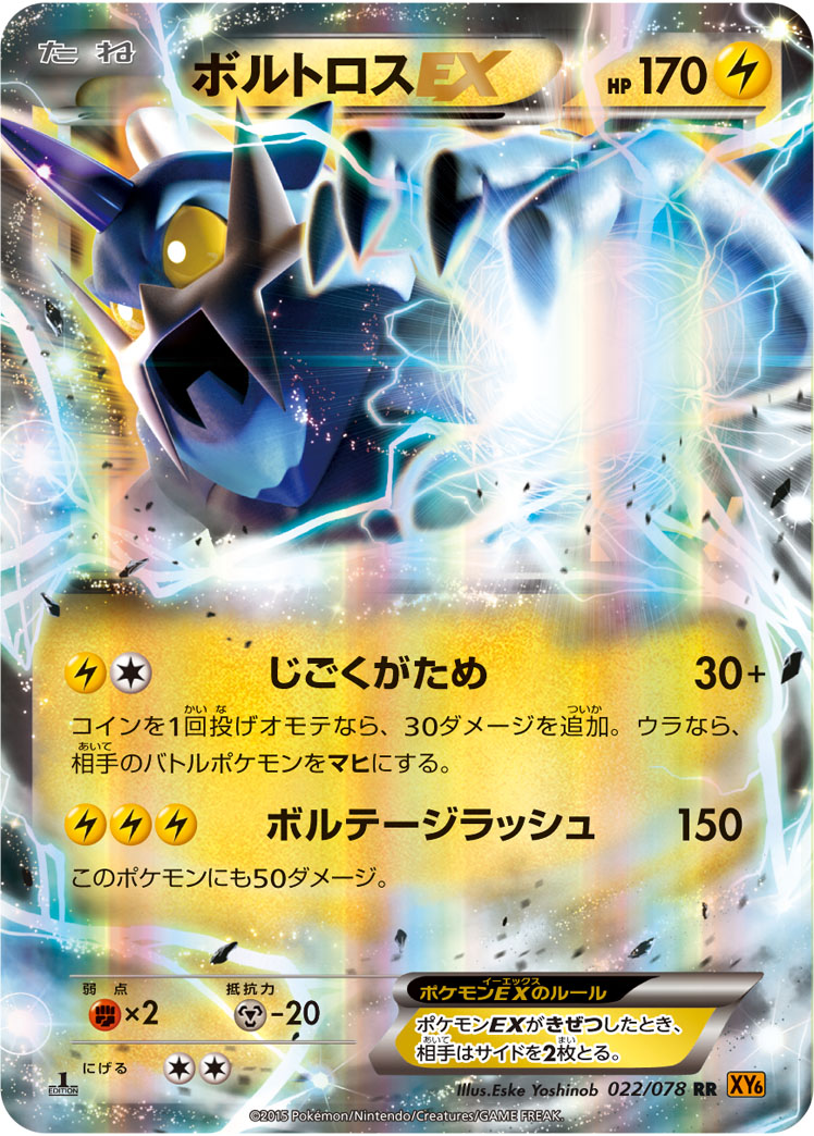 ポケモンカード　ボルトロスEX SR 1ed XY6 4793番