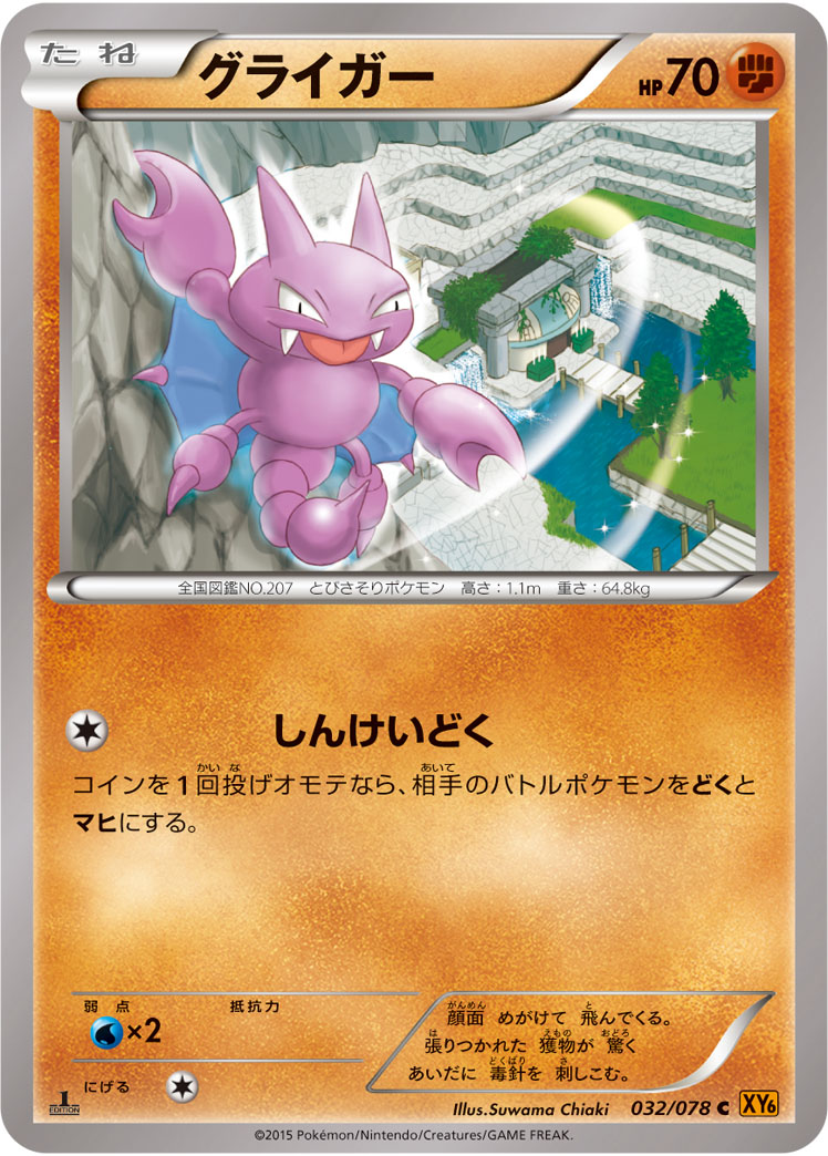 グライガー ポケモンカードゲーム公式ホームページ