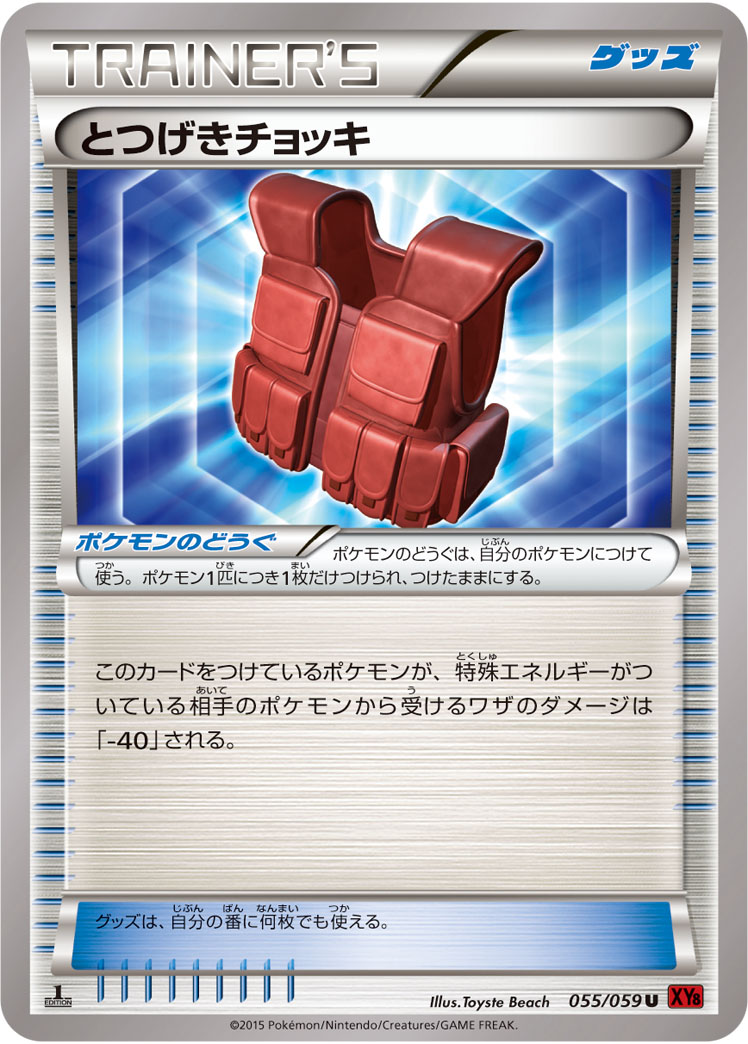 とつげきチョッキ ポケモンカードゲーム公式ホームページ