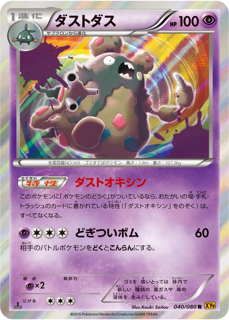 ダストダス　UR ダストオキシン　ポケモンカード