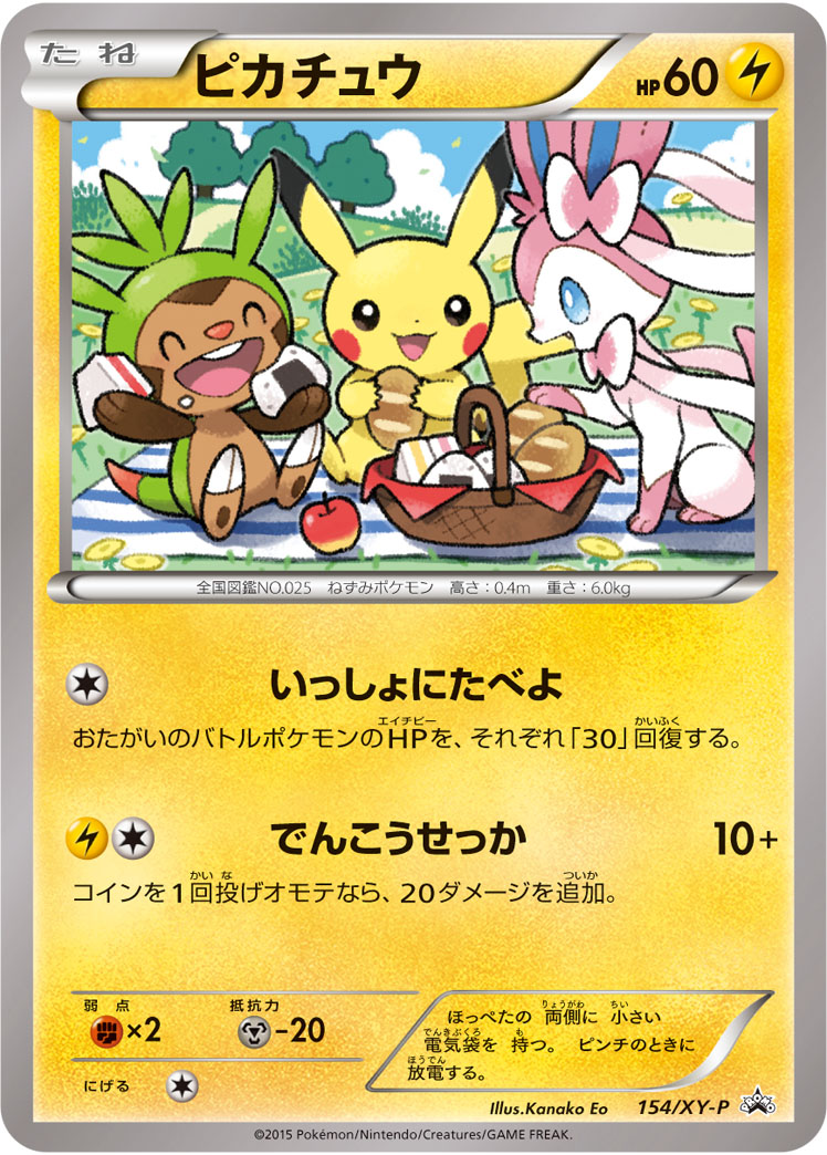 ポケモンカード いっしょにたべよピカチュウ