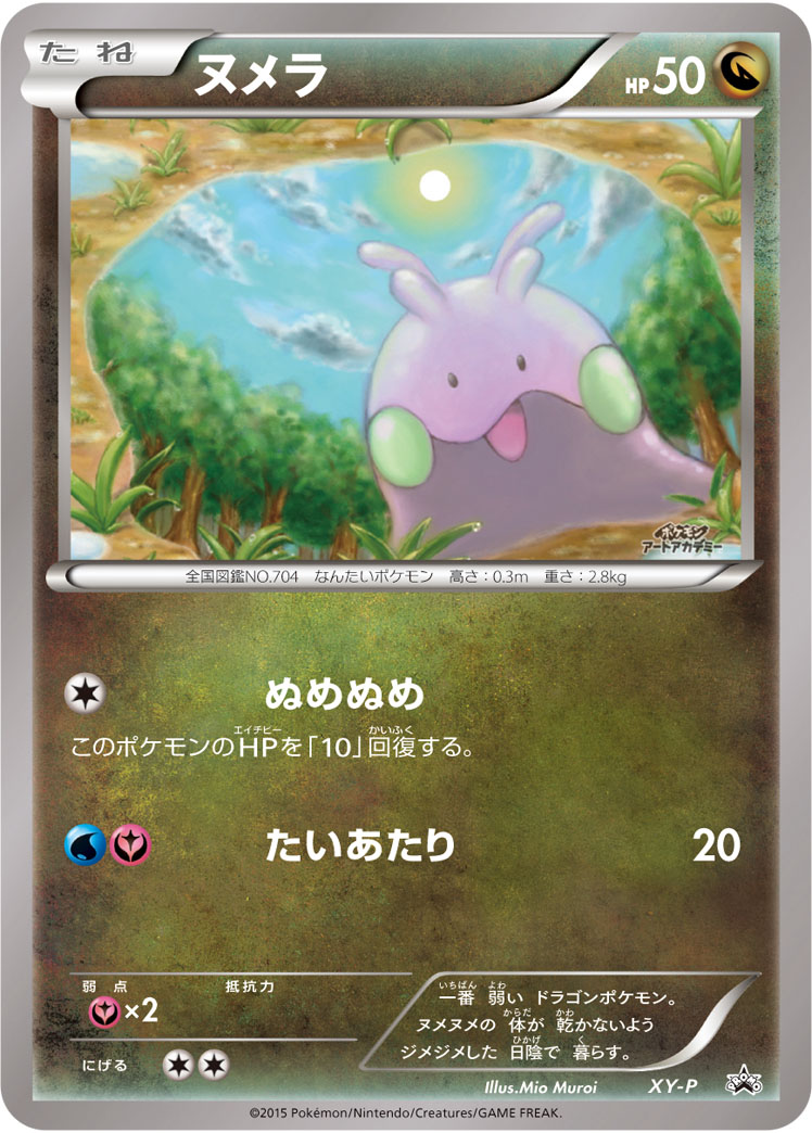 ヌメラ ポケモンカードゲーム公式ホームページ