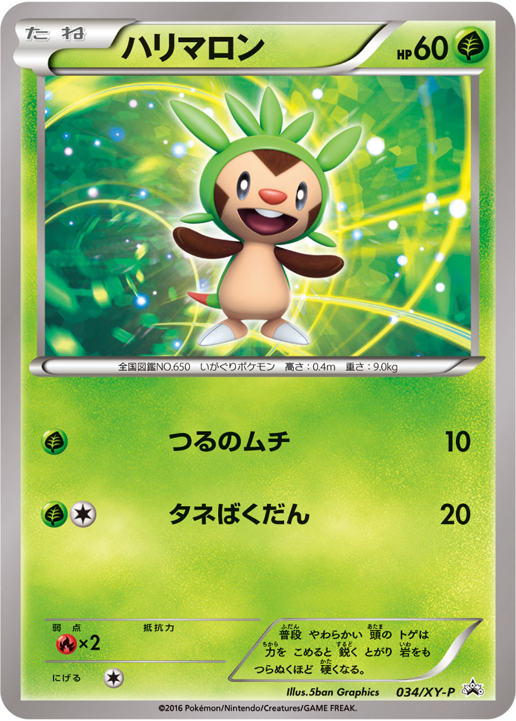 PSA10★ ハリマロン 001/027 C ポケモンカード ハリマロン | ポケモンカードゲーム公式ホームページ