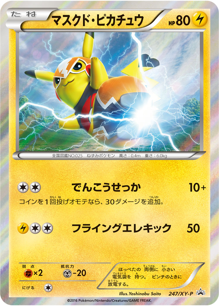 PSA10 マスクド・ピカチュウ プロモ ポケモンカード