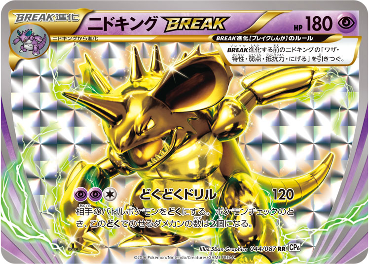 ニドキングbreak ポケモンカードゲーム公式ホームページ