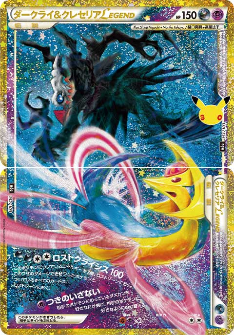 ダークライ&クレセリアLEGEND