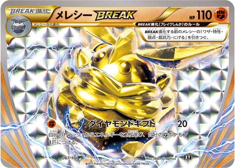 メレシーBREAK