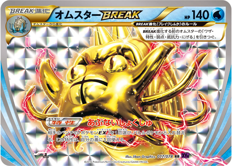 オムスターbreak ポケモンカードゲーム公式ホームページ