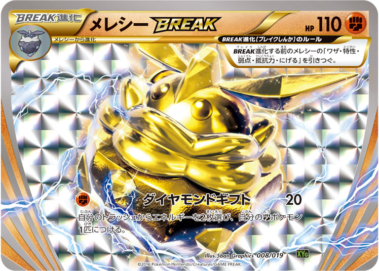 メレシーbreak ポケモンカードゲーム公式ホームページ