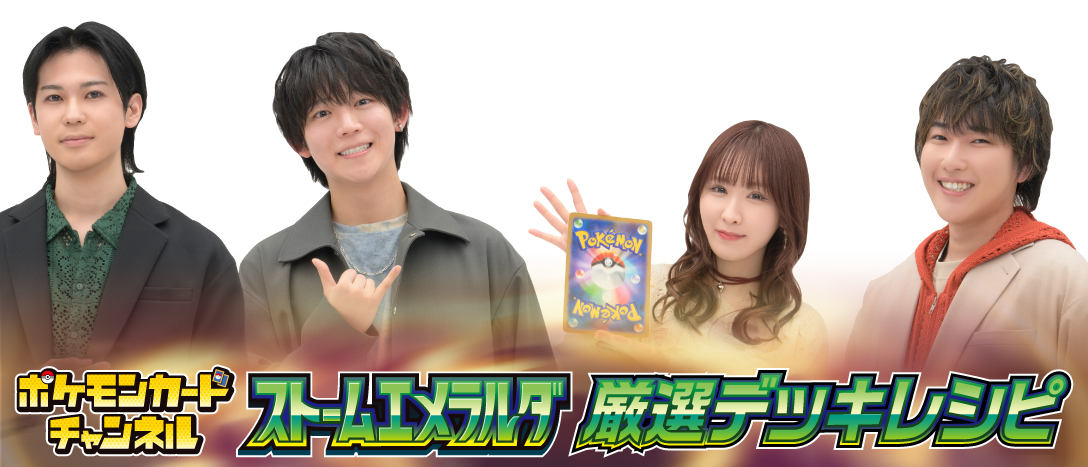 ポケモンカードチャンネル ストームエメラルダ 厳選デッキレシピ