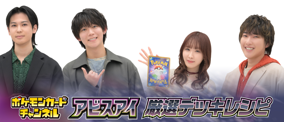 ポケモンカードチャンネル
アビスアイ 厳選デッキレシピ