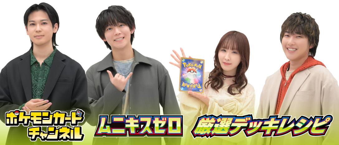 ポケモンカードチャンネル
ムニキスゼロ
厳選デッキレシピ