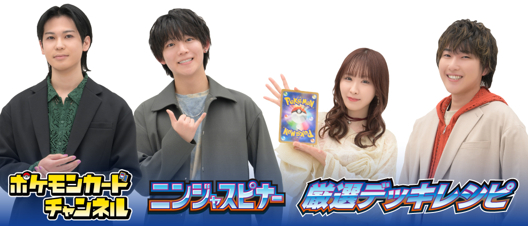 ポケモンカードチャンネル
ニンジャスピナー　厳選デッキレシピ