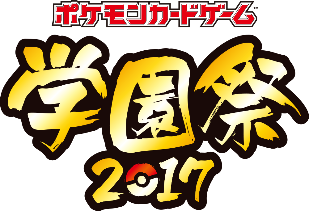 17年秋 大学の学園祭で行うポケモンカードゲームのイベントを サポートさせていただきます ポケモンカードゲーム公式ホームページ