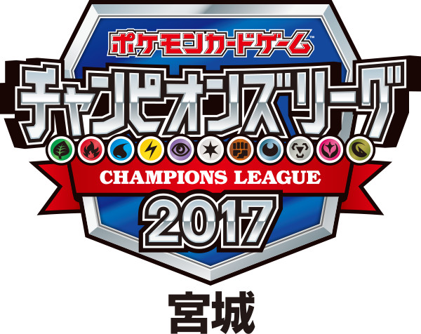 チャンピオンズリーグ2017宮城