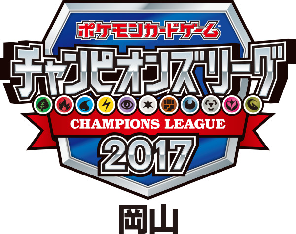 チャンピオンズリーグ2017岡山