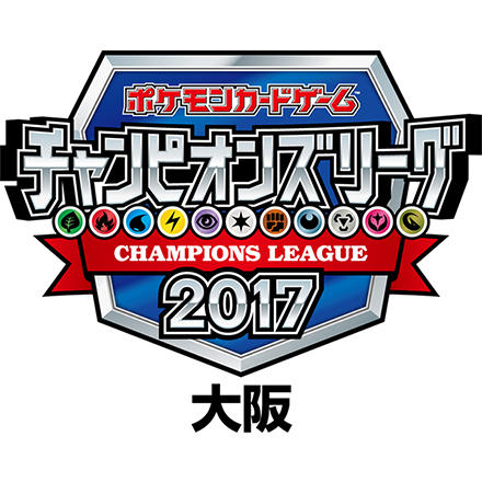 チャンピオンズリーグ2017大阪