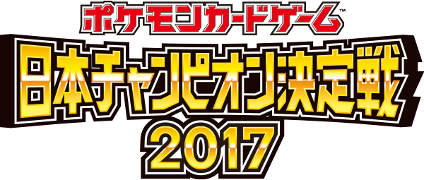 チャンピオンズリーグ_日本チャンピオン決勝戦2017