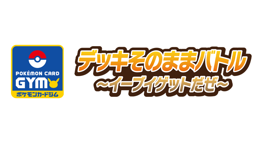 デッキそのままバトル